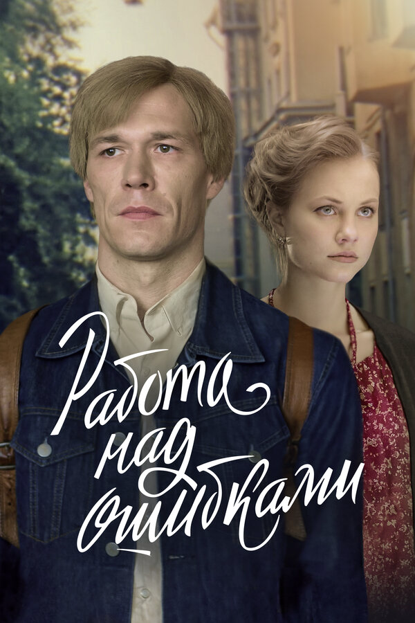 Работа над ошибками - постер сериала